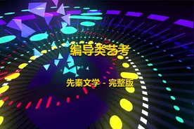 6.编导类艺考-先秦文学 - 完整版【转载】视频封面