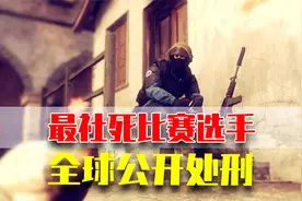 史上最社死的比赛选手，赢了比赛输了人生视频封面
