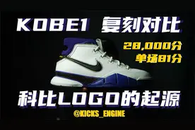 KOBE 1 复刻对比解析/科比LOGO的来源/冬日“老棉鞋”？视频封面
