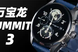 万宝龙 SUMMIT 3 体验！奢侈品牌做的智能手表好在哪？视频封面
