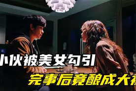 小伙太帅被美女带到家里，却不曾想是羊入虎口！！视频封面