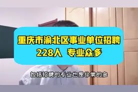 重庆市渝北区事业单位招聘~228人，正式编制，专业众多，报名啦视频封面
