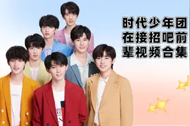 盘点时代少年团在接招吧前辈中的视频合集