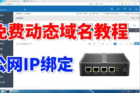 宽带公网IP不固定，用免费动态域名解析DDNS，实现远程访问软路由视频封面