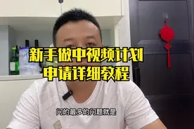 新手做中视频计划申请详细教程视频封面