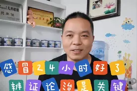 一付药24小时感冒好了，感冒从来没有好这么快，辩证论治是关键！视频封面