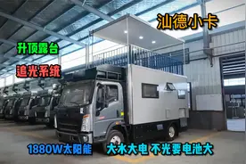 大水大电不光要电池大！满铺1880w太阳能的追光系统升顶豪沃轻卡