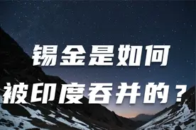 锡金是如何被印度吞并的？视频封面