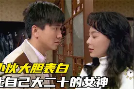 姐弟恋：小伙大胆表白比自己大二十岁的女神，套路满满防不胜防视频封面