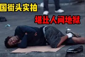 美国街头实拍：流浪汉满街垃圾满地，人如行尸走肉，堪比人间地狱视频封面