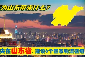 中央确定在山东省5市，建设6大国家物流枢纽，能为山东带来什么？视频封面