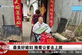 丈夫去世公公瘫痪，河南漂亮儿媳为公公擦屎抹尿，每天推着去上班视频封面