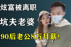 一女子晒90后老公8万月薪，被公司离职！视频封面