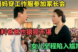 妈妈穿工作服参加家长会，不料爸爸也狼狈不堪，女儿全程陷入尴尬视频封面