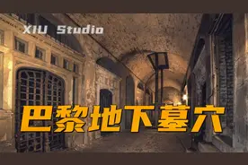 探索巴黎地下墓穴，内藏600万具遗骸，为何开放区域不到1%？视频封面