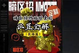 【大力招财】暗区招财猫贩卖机位置全解（农场篇）大力招财好运来视频封面