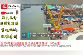 老外在油管看中国巨型变压器迁移，老外感叹太壮观了、不可思议！视频封面