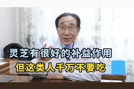 灵芝有很好的补益作用  但这类人千万不要吃视频封面