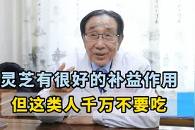 灵芝有很好的补益作用  但这类人千万不要吃视频封面