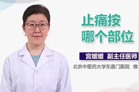 身体疼痛，请按这几个部位！能帮你快速止痛视频封面