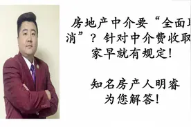房地产中介要“全面取消”？关于中介费收取多少国家早就有规定！视频封面
