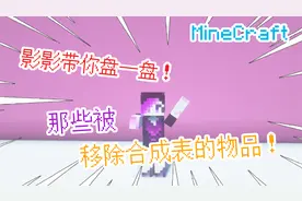 盘点！我的世界那些被移除合成表的物品！