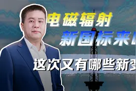 你的手机辐射超标了吗？电磁辐射迎来新国标，里面有哪些新要求