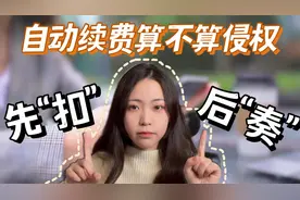 免费体验7天会员退订却难上加难？国家起草自动续费新标准