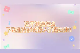 推特gif动图下载保存到手机！无水印下载教学！苹果安卓都能用！视频封面