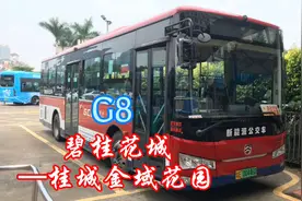 佛广公汽，G8（碧桂花城—桂城金域花园）视频封面