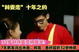 30岁刘诗雯恋情曝光！7年男友浮出水面，网友：看好国乒32岁帅哥视频封面
