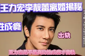 王力宏和李靓蕾的离婚真实原因大揭秘？是因为性成瘾才出轨吗？视频封面