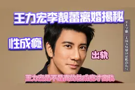 王力宏和李靓蕾的离婚真实原因大揭秘？是因为性成瘾才出轨吗？视频封面