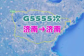 G5555次列车（济南→济南），全程897公里，运行时间6小时26分钟视频封面