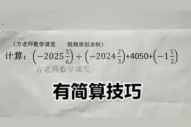数学7上：这题怎么计算？有理数加减法基础常考，有简算技巧