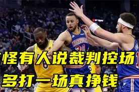 难怪有人说NBA裁判控场！比赛多打一场真挣钱 湖人场边一张票20万视频封面