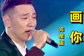 王琪一首新歌《画你》彻底火了，痴情感人的歌声，好听的心都碎了视频封面