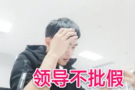 程序员小陈国庆连续加班七天，现在请假三天领导不批，太寒心了视频封面