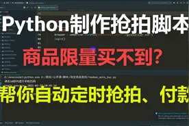 限量商品抢不到？Python制作自动抢拍、定时购买、付款脚本视频封面