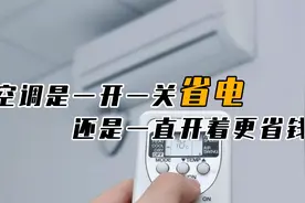 空调是一直开着费电，还是一开一关更费电，这么多年都做错了！视频封面