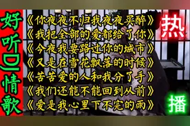 2023伤感扎心情歌，全网火🔥了！旋律凄美句句戳心，越听越好听！视频封面