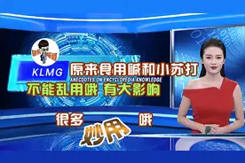 原来食用碱和小苏打不能乱用，有很大影响的，百科知识趣谈视频封面