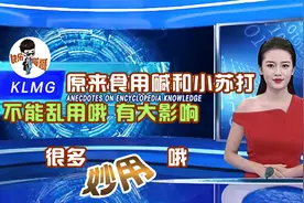 原来食用碱和小苏打不能乱用，有很大影响的，百科知识趣谈视频封面