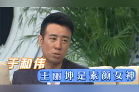 王丽坤卸妆于和伟认不出，主持：差别这么大？于和伟丽坤同框片段视频封面