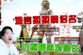 难言和柔柔的主播认证号是情侣名？小抠脚当场愣住，心酸！视频封面
