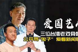 3位台湾老戏骨好刚：有人爱央视新闻，有人公开骂鬼子视频封面