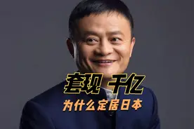 马云套现1000亿元，在日本定居了半年之久，为什么不回国呢？