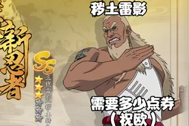 强忍降临秽土三代雷影需要多少点券获得（祝欧）视频封面