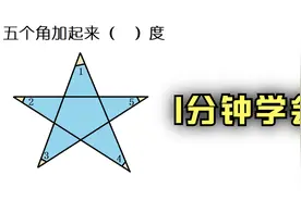 五角星，五个角加起来多少度？视频封面