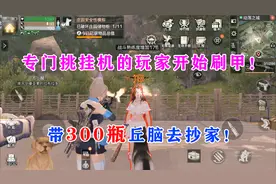 明日之后：带300瓶丘脑去抄家！专门挑挂机的玩家开始刷甲！视频封面